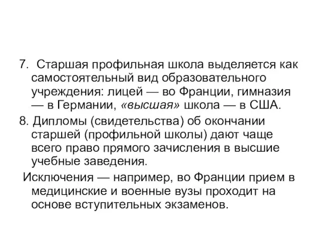 7. Старшая профильная школа выделяется как самостоятельный вид образовательного учреждения: