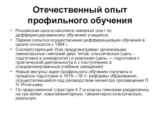 Отечественный опыт профильного обучения Российская школа накопила немалый опыт по