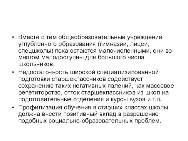 Вместе с тем общеобразовательные учреждения углубленного образования (гимназии, лицеи, спецшколы)