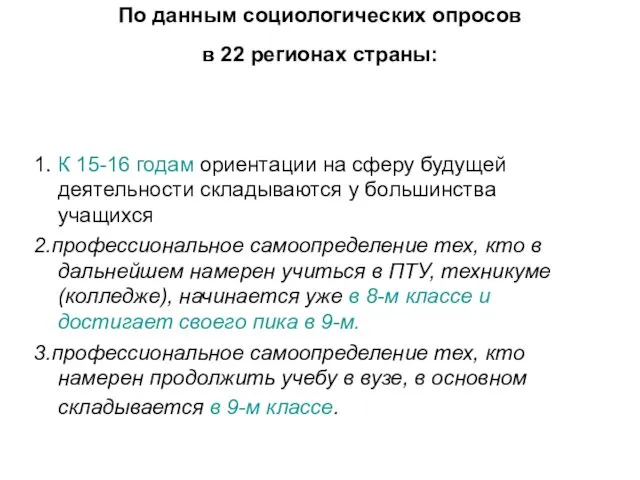 По данным социологических опросов в 22 регионах страны: 1. К