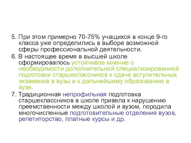 5. При этом примерно 70-75% учащихся в конце 9-го класса