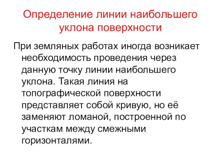 Определение линии наибольшего уклона поверхности При земляных работах иногда возникает