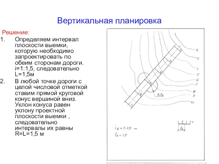 Вертикальная планировка Решение: Определяем интервал плоскости выемки, которую необходимо запроектировать