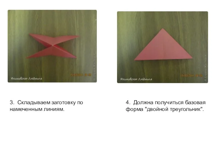 3. Складываем заготовку по намеченным линиям. 4. Должна получиться базовая форма "двойной треугольник".