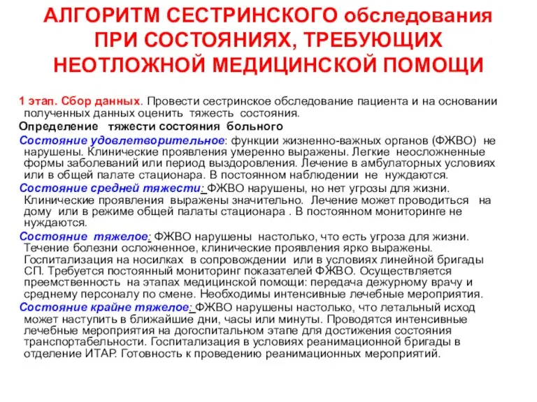 АЛГОРИТМ СЕСТРИНСКОГО обследования ПРИ СОСТОЯНИЯХ, ТРЕБУЮЩИХ НЕОТЛОЖНОЙ МЕДИЦИНСКОЙ ПОМОЩИ 1 этап. Сбор данных.