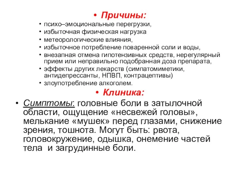 Причины: психо–эмоциональные перегрузки, избыточная физическая нагрузка метеорологические влияния, избыточное потребление