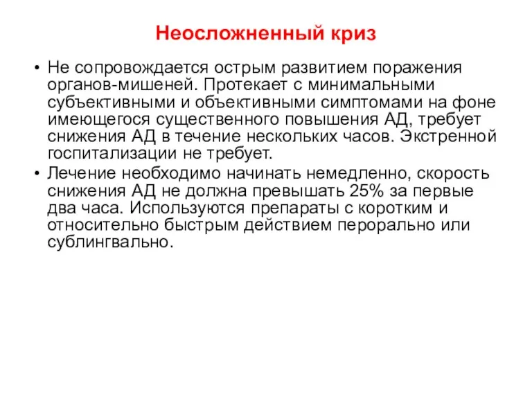 Неосложненный криз Не сопровождается острым развитием поражения органов-мишеней. Протекает с минимальными субъективными и