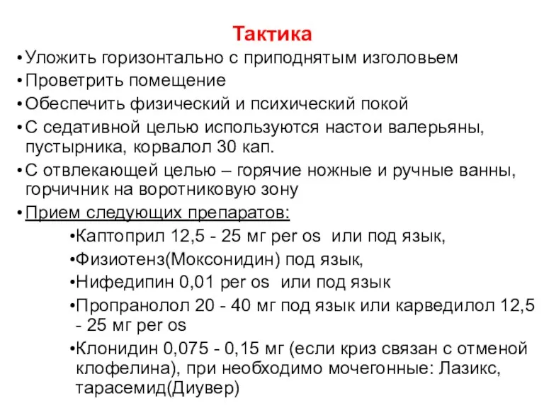 Тактика Уложить горизонтально с приподнятым изголовьем Проветрить помещение Обеспечить физический