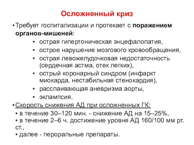 Осложненный криз Требует госпитализации и протекает с поражением органов-мишеней: острая