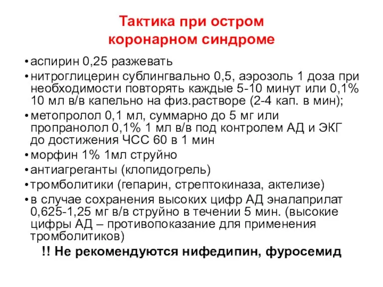 Тактика при остром коронарном синдроме аспирин 0,25 разжевать нитроглицерин сублингвально