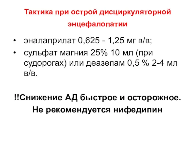 Тактика при острой дисциркуляторной энцефалопатии эналаприлат 0,625 - 1,25 мг в/в; сульфат магния