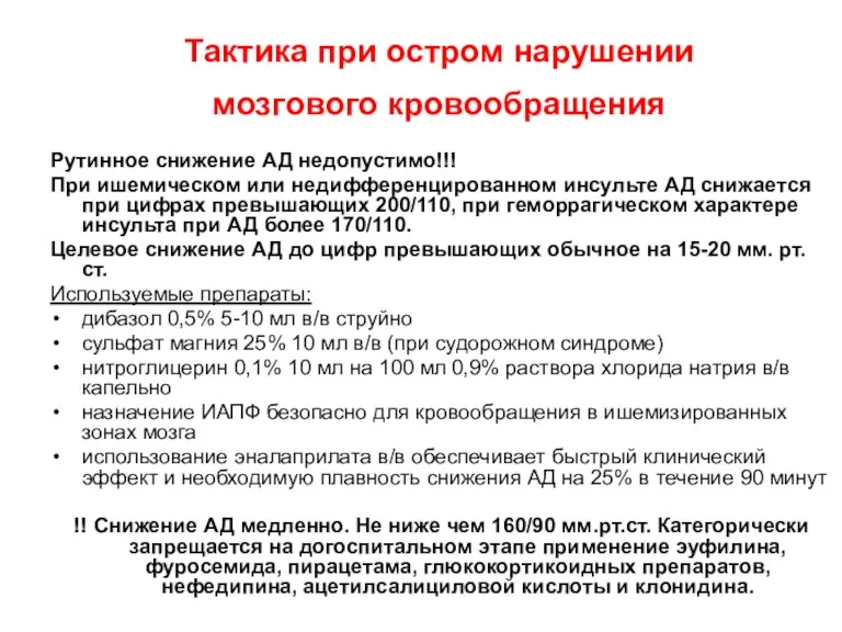 Тактика при остром нарушении мозгового кровообращения Рутинное снижение АД недопустимо!!! При ишемическом или