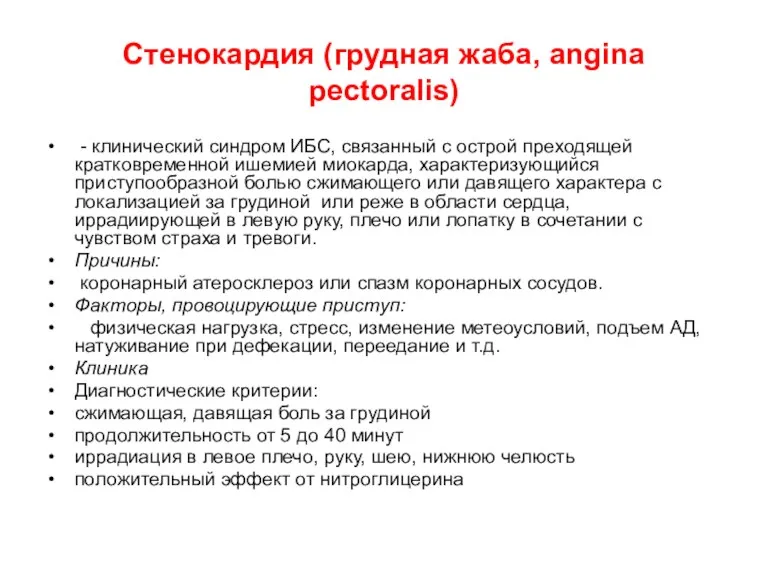 Стенокардия (грудная жаба, аngina ресtоrаlis) - клинический синдром ИБС, связанный