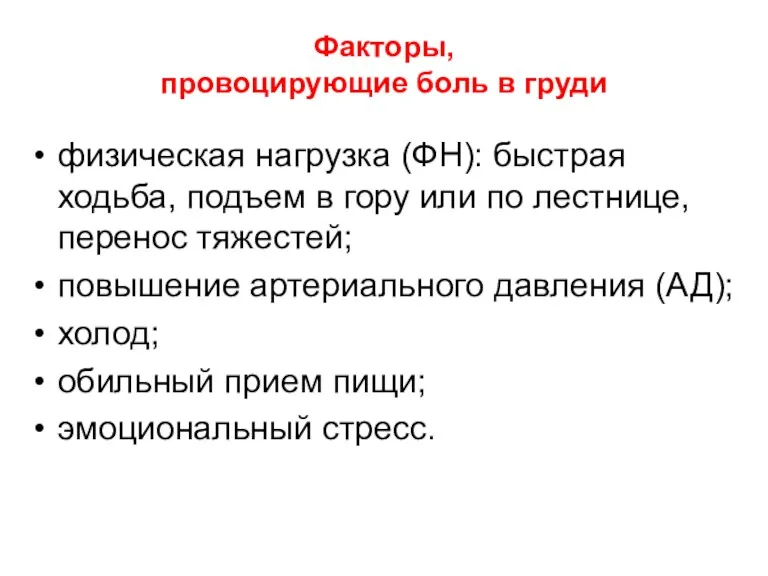 Факторы, провоцирующие боль в груди физическая нагрузка (ФН): быстрая ходьба,