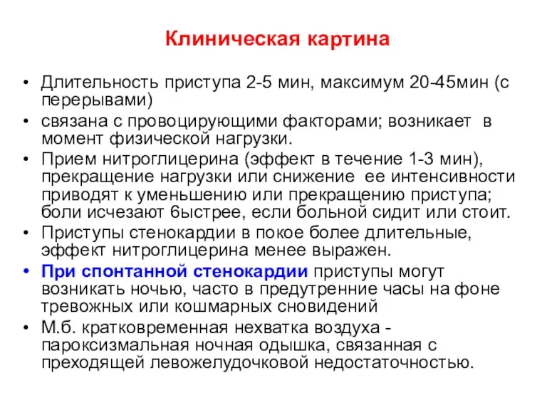 Клиническая картина Длительность приступа 2-5 мин, максимум 20-45мин (с перерывами)