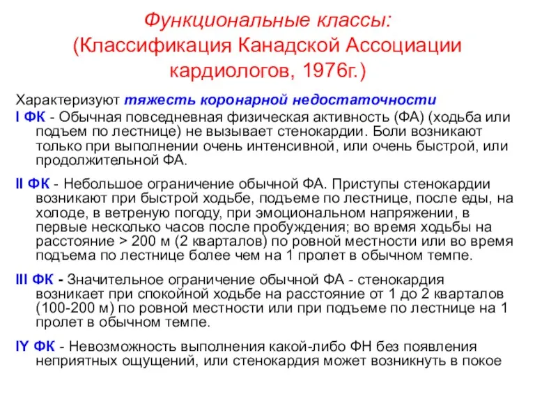 Функциональные классы: (Классификация Канадской Ассоциации кардиологов, 1976г.) Характеризуют тяжесть коронарной