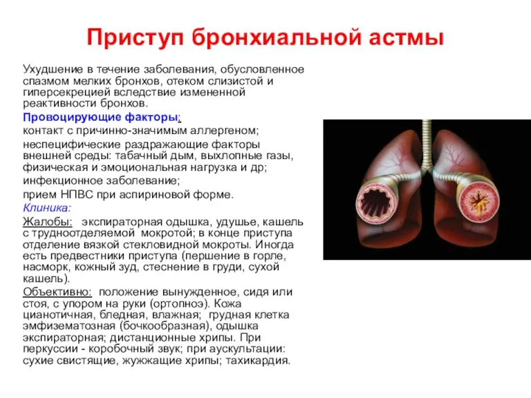 Приступ бронхиальной астмы Ухудшение в течение заболевания, обусловленное спазмом мелких