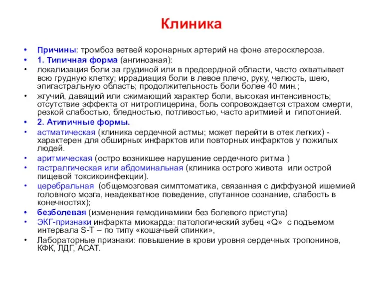 Клиника Причины: тромбоз ветвей коронарных артерий на фоне атеросклероза. 1. Типичная форма (ангинозная):