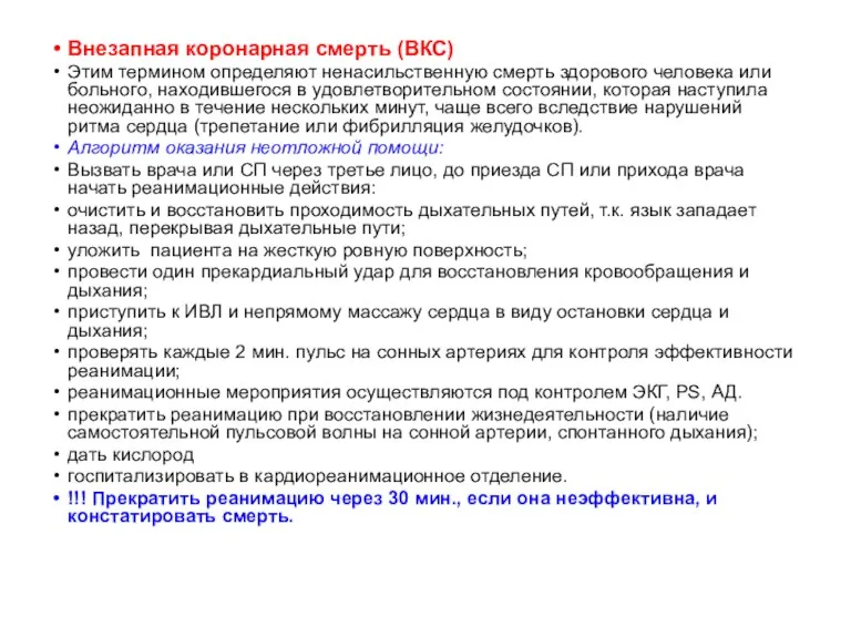 Внезапная коронарная смерть (ВКС) Этим термином определяют ненасильственную смерть здорового