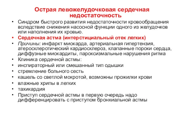 Острая левожелудочковая сердечная недостаточность Синдром быстрого развития недостаточности кровообращения вследствие