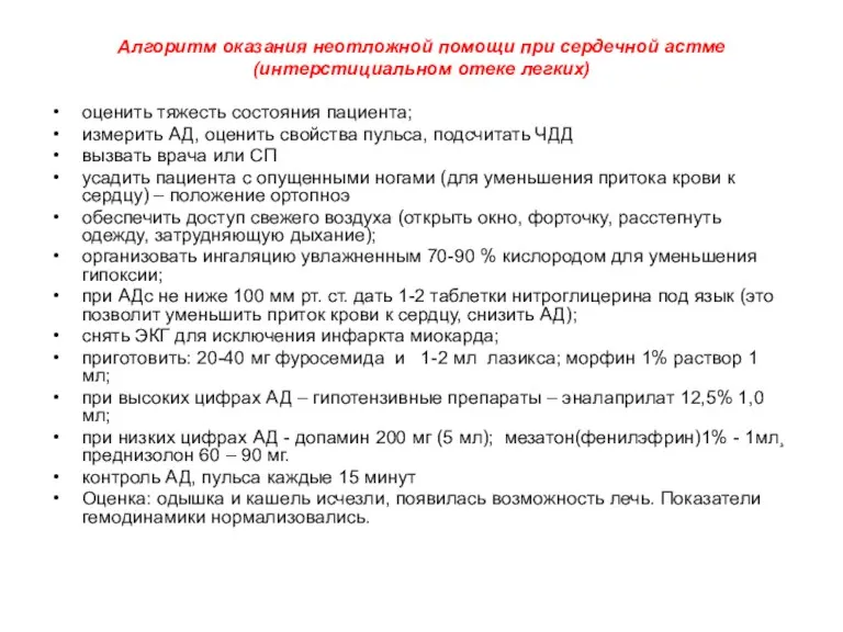 Алгоритм оказания неотложной помощи при сердечной астме (интерстициальном отеке легких) оценить тяжесть состояния