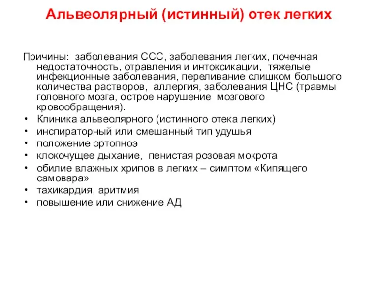 Альвеолярный (истинный) отек легких Причины: заболевания ССС, заболевания легких, почечная недостаточность, отравления и