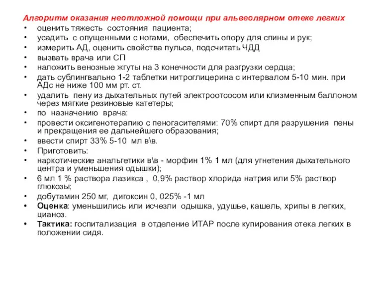 Алгоритм оказания неотложной помощи при альвеолярном отеке легких оценить тяжесть