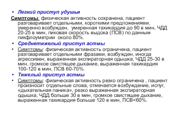 Легкий приступ удушья Симптомы: физическая активность сохранена, пациент разговаривает отдельными,