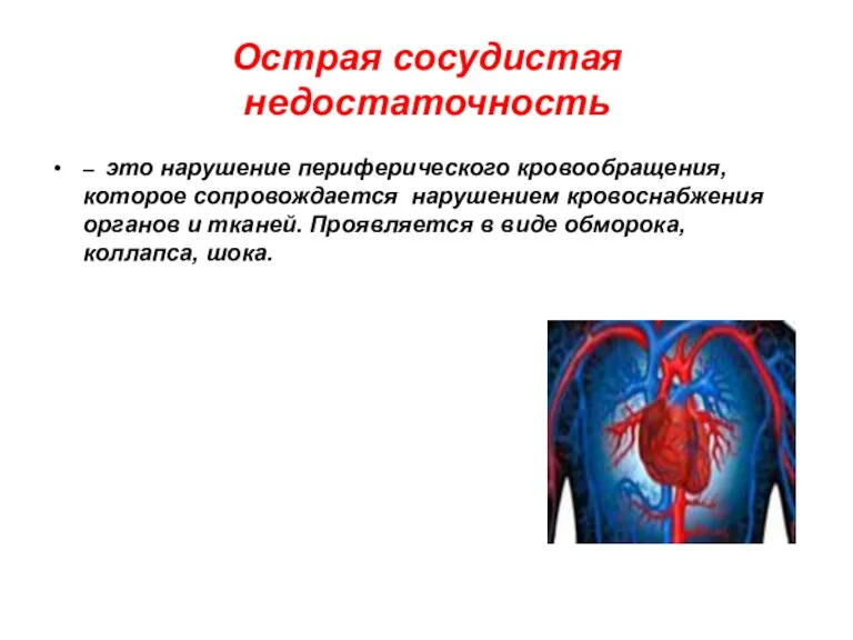 Острая сосудистая недостаточность – это нарушение периферического кровообращения, которое сопровождается нарушением кровоснабжения органов