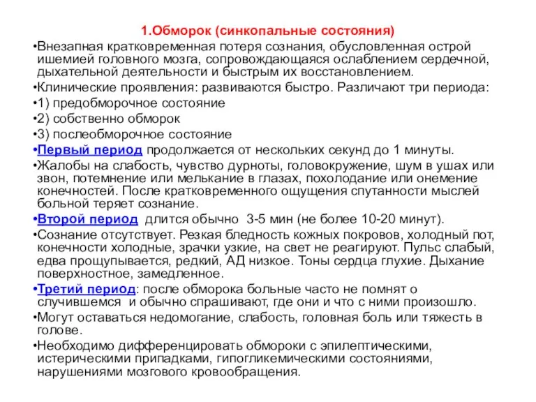 1.Обморок (синкопальные состояния) Внезапная кратковременная потеря сознания, обусловленная острой ишемией