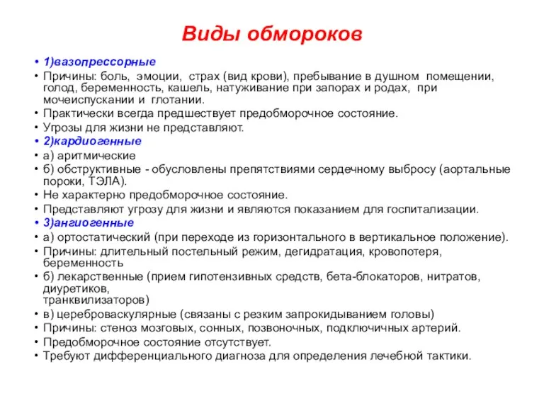 Виды обмороков 1)вазопрессорные Причины: боль, эмоции, страх (вид крови), пребывание в душном помещении,