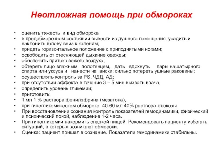 Неотложная помощь при обмороках оценить тяжесть и вид обморока в предобморочном состоянии вывести