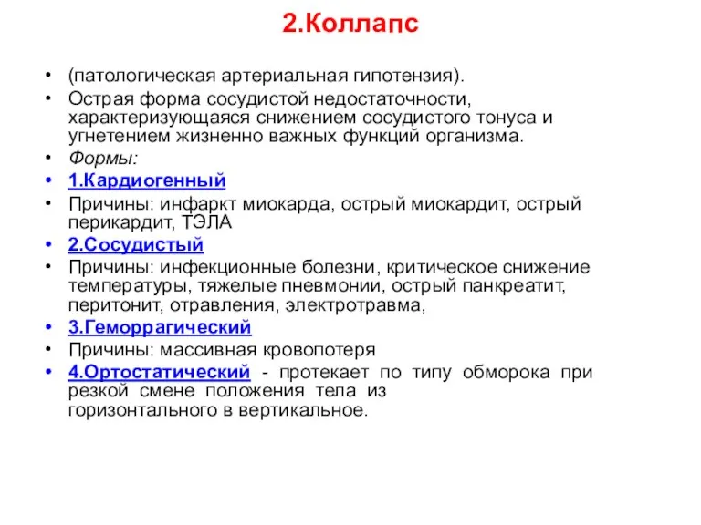 2.Коллапс (патологическая артериальная гипотензия). Острая форма сосудистой недостаточности, характеризующаяся снижением сосудистого тонуса и