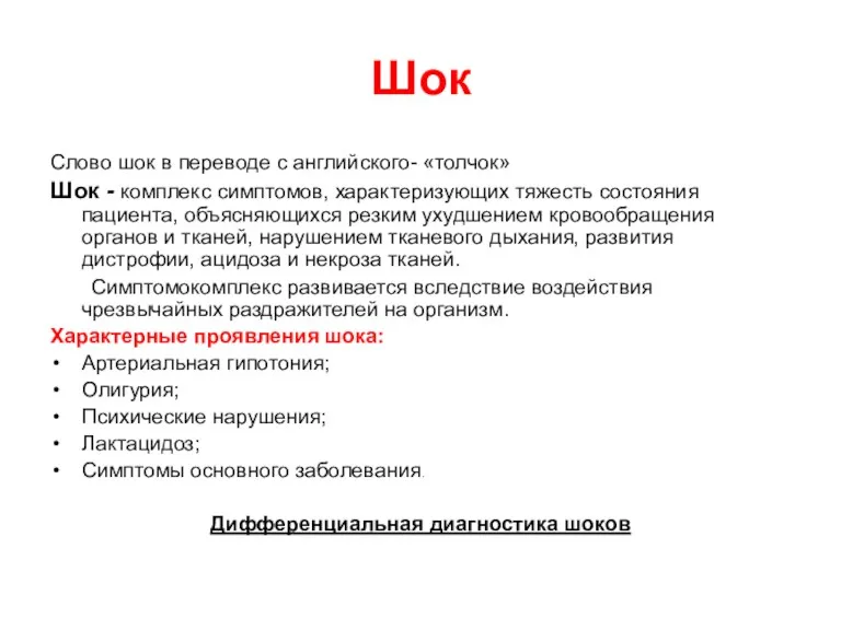 Шок Слово шок в переводе с английского- «толчок» Шок - комплекс симптомов, характеризующих