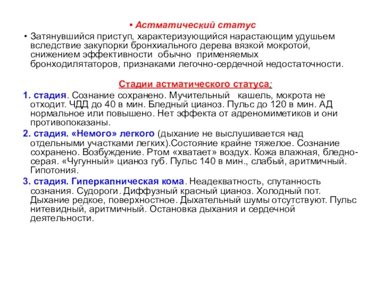 Астматический статус Затянувшийся приступ, характеризующийся нарастающим удушьем вследствие закупорки бронхиального дерева вязкой мокротой,