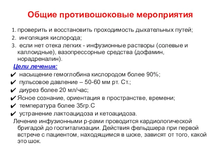 Общие противошоковые мероприятия проверить и восстановить проходимость дыхательных путей; инголяция кислорода; если нет