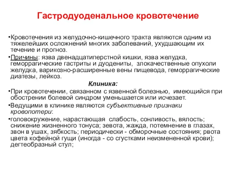 Гастродуоденальное кровотечение Кровотечения из желудочно-кишечного тракта являются одним из тяжелейших осложнений многих заболеваний,