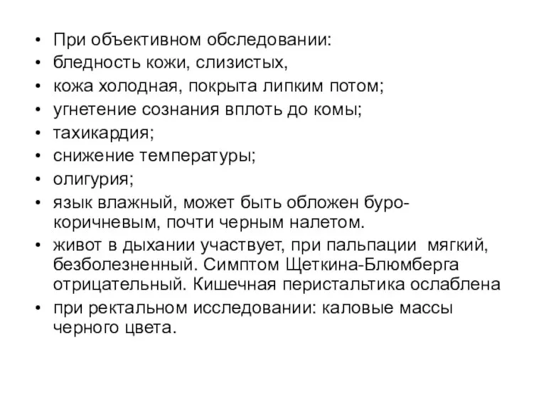 При объективном обследовании: бледность кожи, слизистых, кожа холодная, покрыта липким