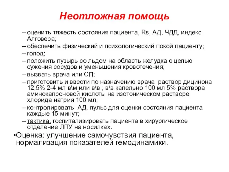 Неотложная помощь оценить тяжесть состояния пациента, Rs, АД, ЧДД, индекс