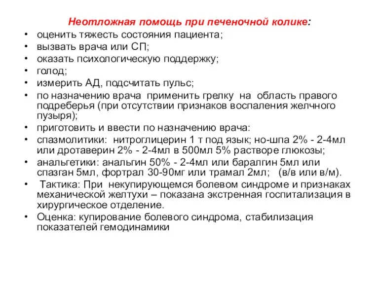 Неотложная помощь при печеночной колике: оценить тяжесть состояния пациента; вызвать врача или СП;