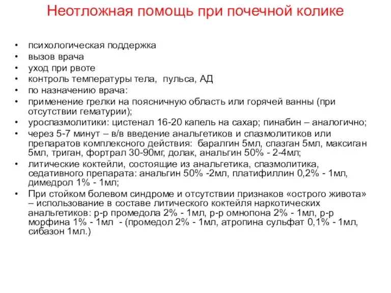 Неотложная помощь при почечной колике психологическая поддержка вызов врача уход