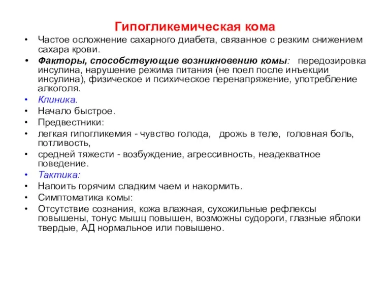 Гипогликемическая кома Частое осложнение сахарного диабета, связанное с резким снижением