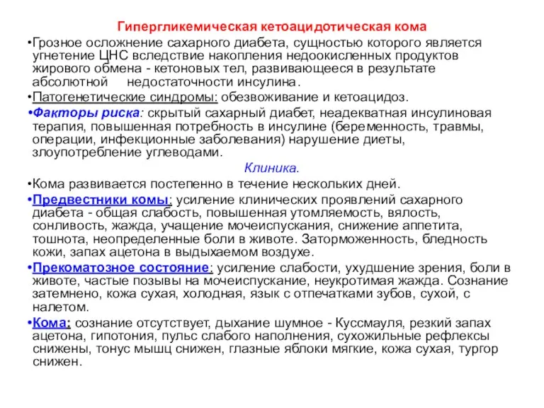 Гипергликемическая кетоацидотическая кома Грозное осложнение сахарного диабета, сущностью которого является