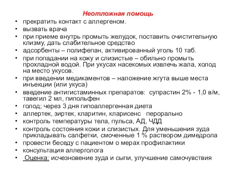 Неотложная помощь прекратить контакт с аллергеном. вызвать врача при приеме