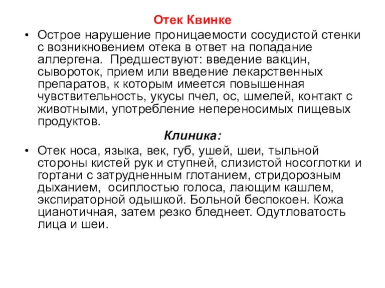 Отек Квинке Острое нарушение проницаемости сосудистой стенки с возникновением отека в ответ на