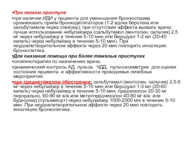 При легком приступе при наличии ИДИ у пациента для уменьшения бронхоспазма организовать прием