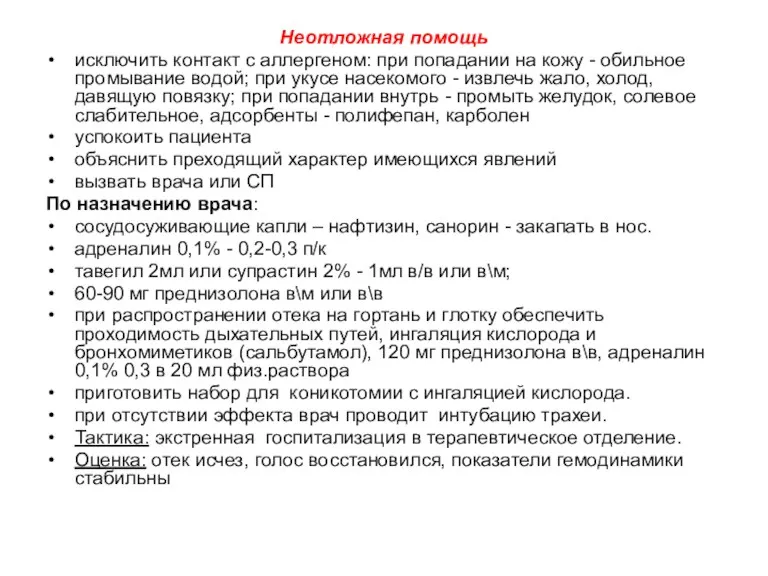 Неотложная помощь исключить контакт с аллергеном: при попадании на кожу - обильное промывание