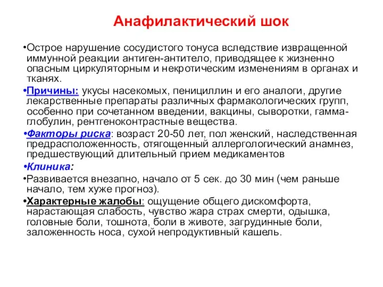 Анафилактический шок Острое нарушение сосудистого тонуса вследствие извращенной иммунной реакции антиген-антитело, приводящее к