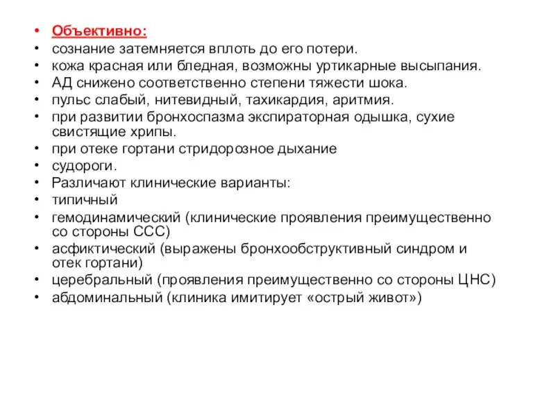 Объективно: сознание затемняется вплоть до его потери. кожа красная или бледная, возможны уртикарные