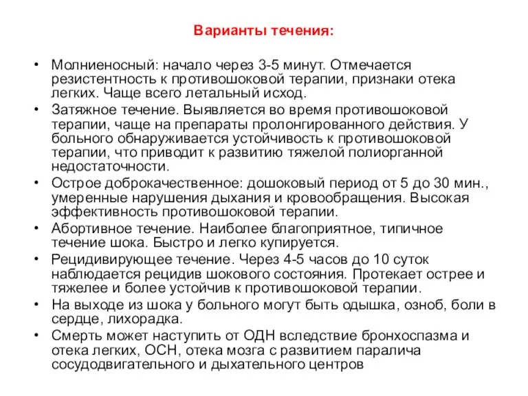 Варианты течения: Молниеносный: начало через 3-5 минут. Отмечается резистентность к